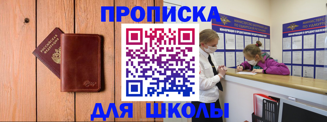 прописка для школы в Менделеевске